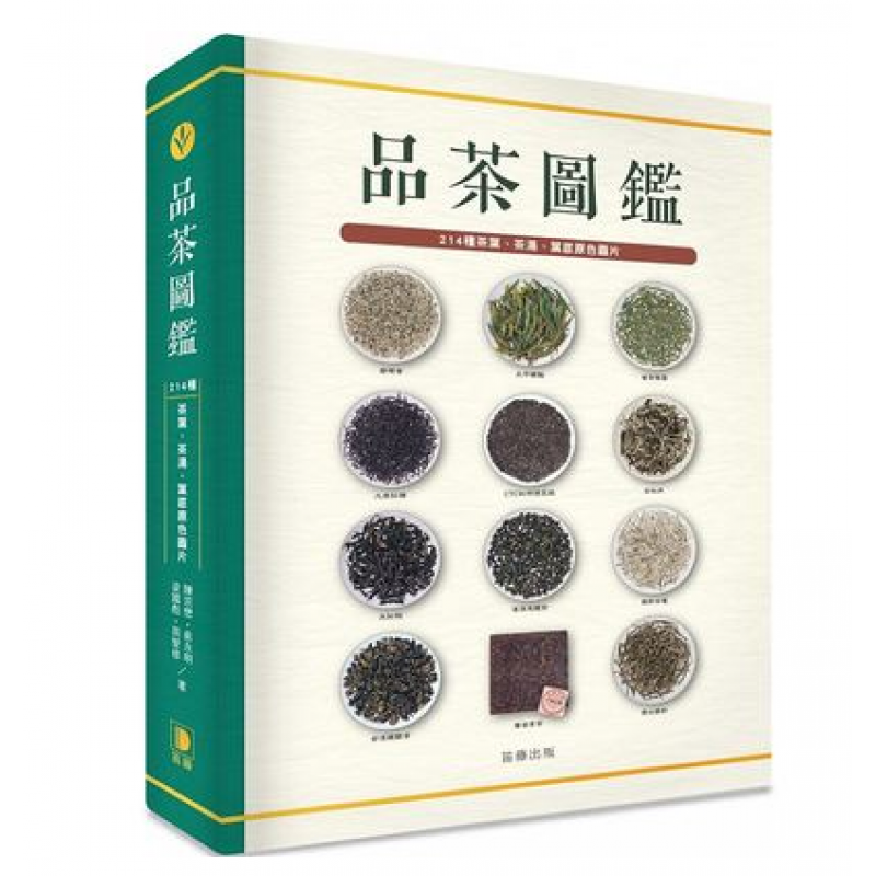 预订台版 品茶图鉴214种茶叶茶汤叶底原色图片茶文化生活饮品