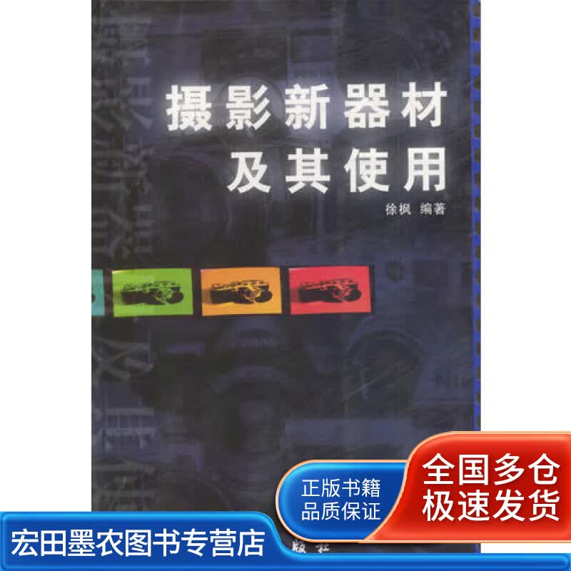 摄影新器材及其使用【正版好书】