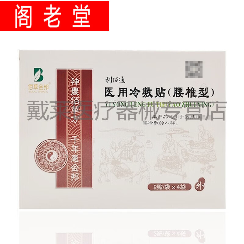 8贴盒佰草金邦利佰通冷敷贴 佰草金邦利 腰椎型1盒体验装