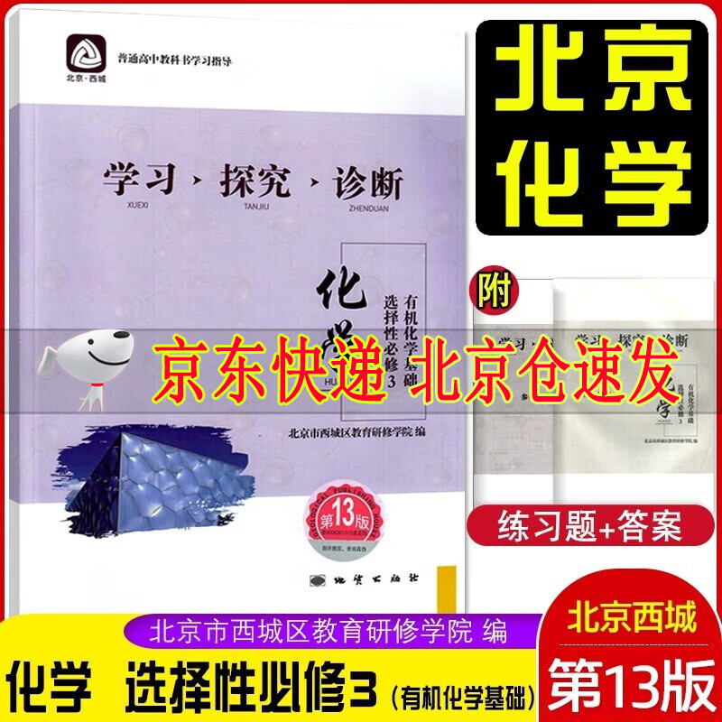 2023学习探究诊断高中化学选择性必修3第三册 第13版 有机化学基础 北京西城学探诊新教材高二选修3