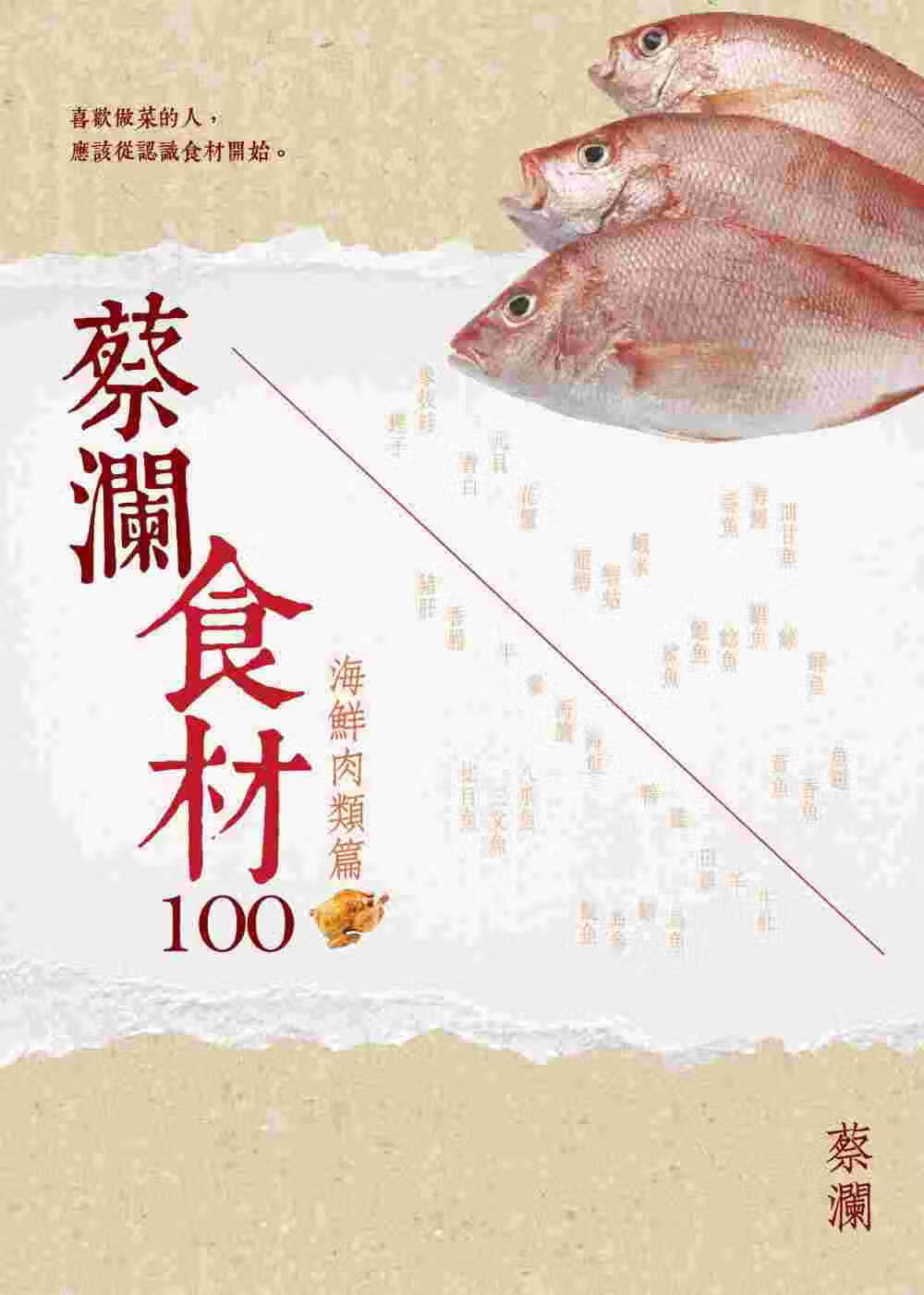 预售 蔡澜蔡澜食材100【海鲜肉类篇】皇冠港台图书
