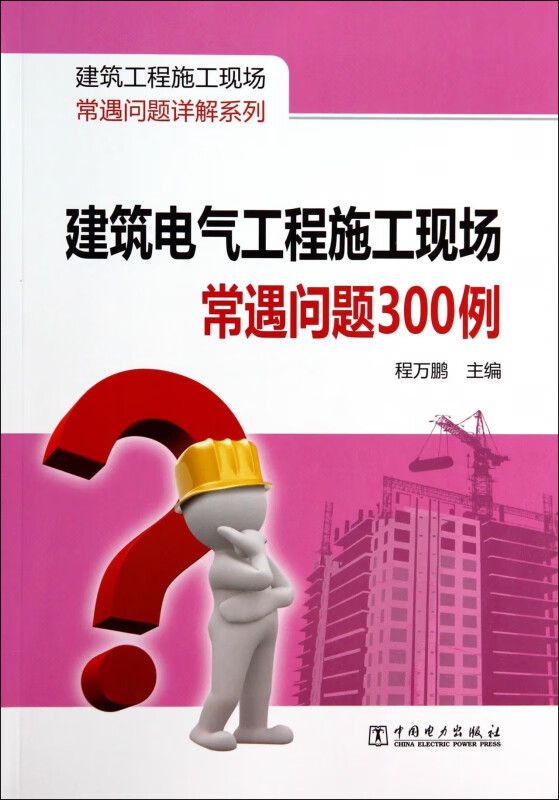 建筑电气工程施工现场常遇问题300例/建筑工程施工现场常遇问题详解系列