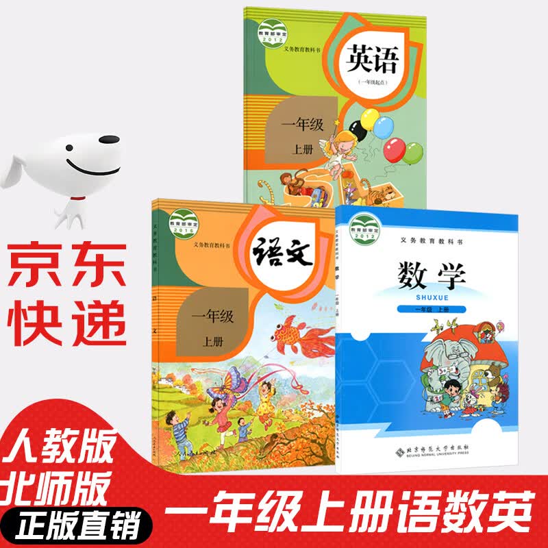 【新华书店正版】新版小学一年级语文数学英语上册教材语文人教版语文英语+北师大版数学一年级起点课本教科书全套3本