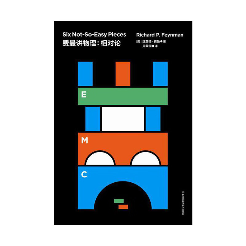 走近费曼丛书:走近费曼丛书:费曼讲物理：相对论 湖南科技出版社