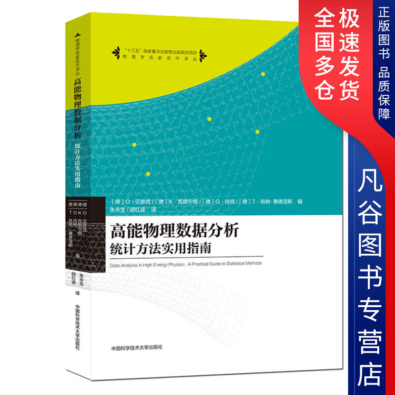 【书】高能物理数据分析