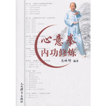 心意拳内功修炼 【正版图书，放心购买】