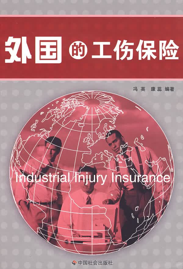 外国的工伤保险 【正版图书，放心购买】