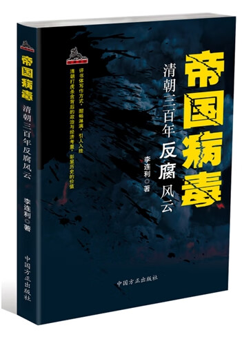 帝国病毒:清朝三百年反腐风云 李连利【正版书】