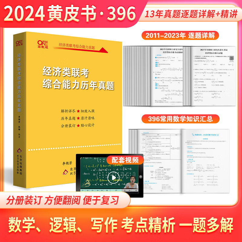 李艳芳 逻辑写作数学管综真题可搭高分指南王 2024经济类联考综合能力