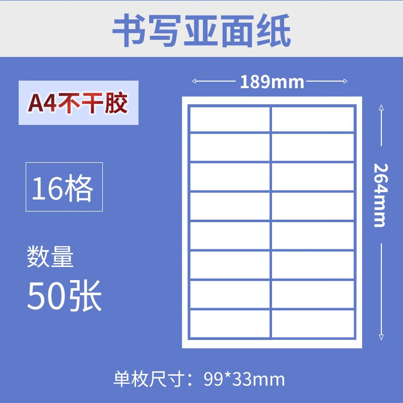 大棠A4不干胶打印纸艾利标签纸50张空白彩色哑面喷墨激光贴纸210*297mm 白色16格(99*33mm)
