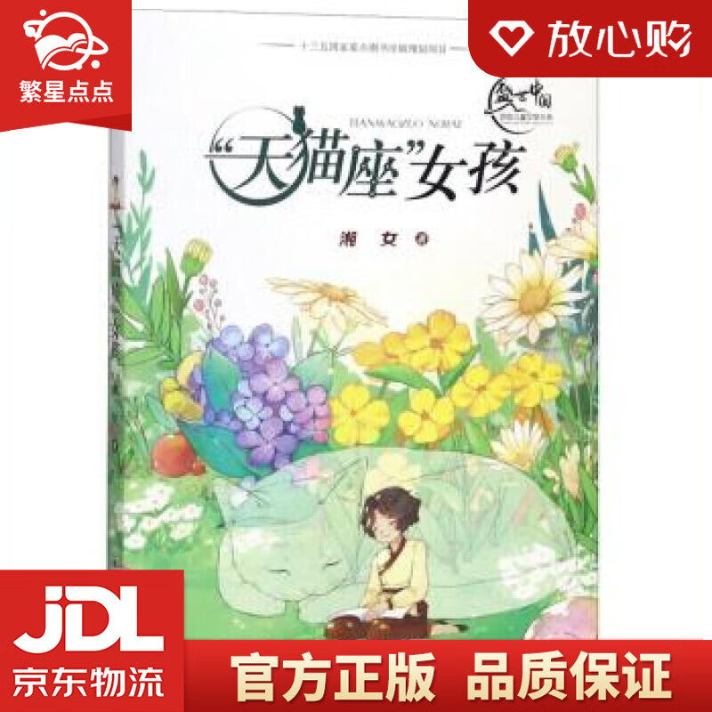 "天猫座"女孩盛世中国原创儿童文学大系 湘女 著 晨光出版社