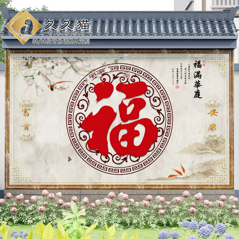 久久猫 农村影壁墙瓷砖福字加工迎门墙玄关外墙雕刻别墅围墙背景墙