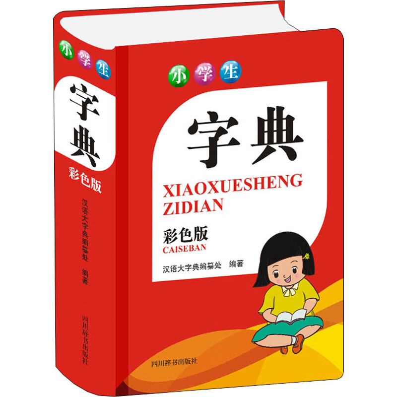 小学生字典 彩色版 汉语大字典编纂处 编 中信书店