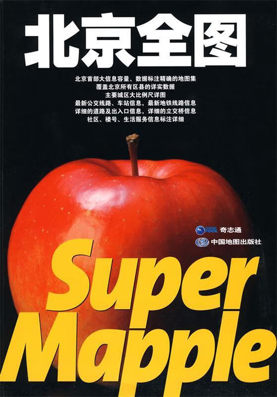 北京全图 北京奇志通数据科技有限公司编著【正版】