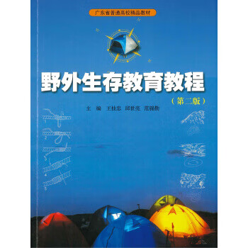 野外生存教育教程 王桂忠,邱世亮,范锦勤 著 广州暨南大学出版社有限责任公司