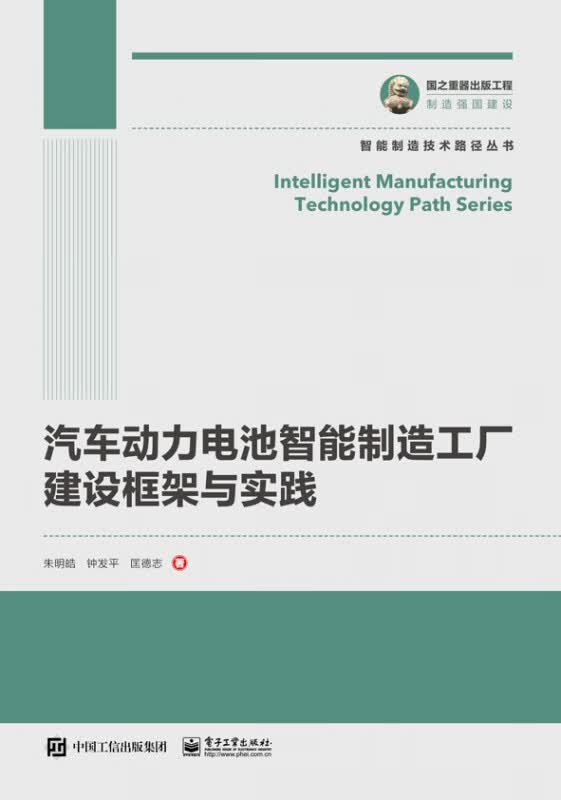 国之重器出版工程 汽车动力电池智能制造工厂建设框架与实践