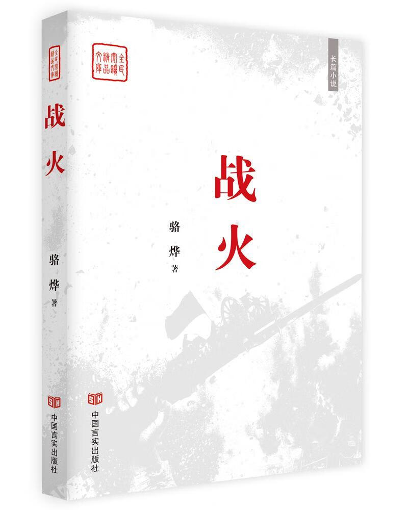 战火:长篇小说  小说  骆烨  中国言实出版社  9787517119753