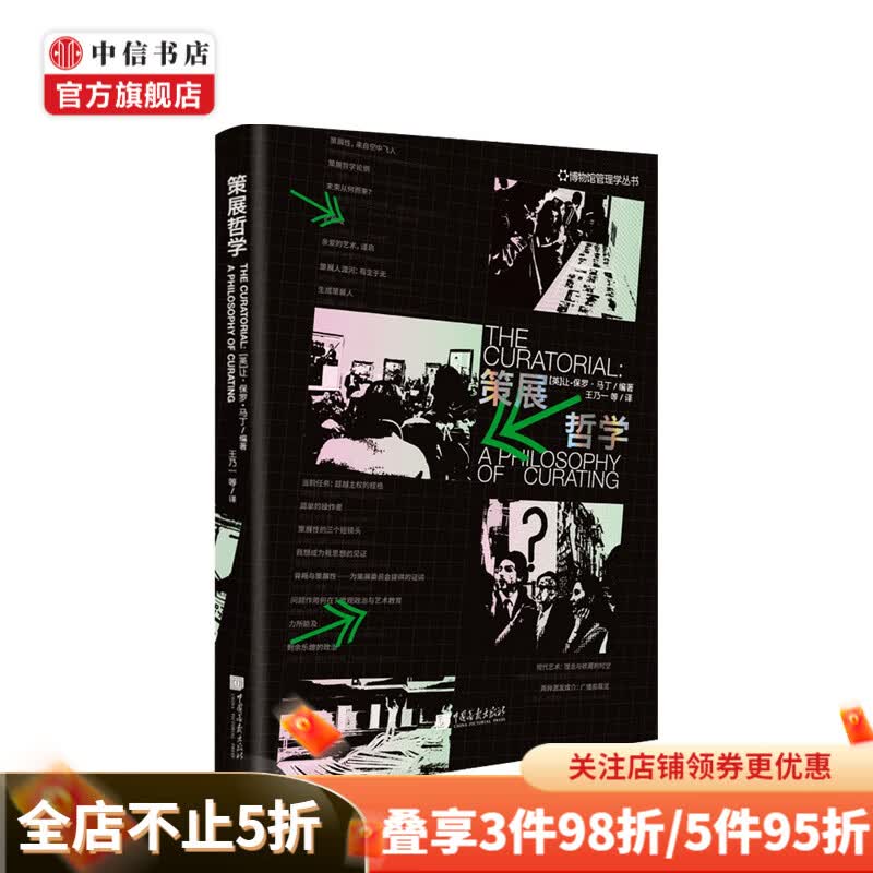 策展哲学 让-保罗·马丁 著