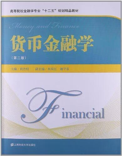 货币金融学 周浩明 金融与投资 9787564215415