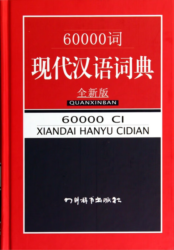 60000词现代汉语词典(全新版)(精)