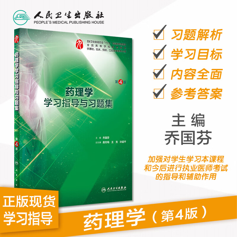 药理学学习指导与习题集 第4版四版搭人卫本科临床西医综合药理学第九版教材诊断学习题册练练习题药理学人民卫生出版社使用感如何?