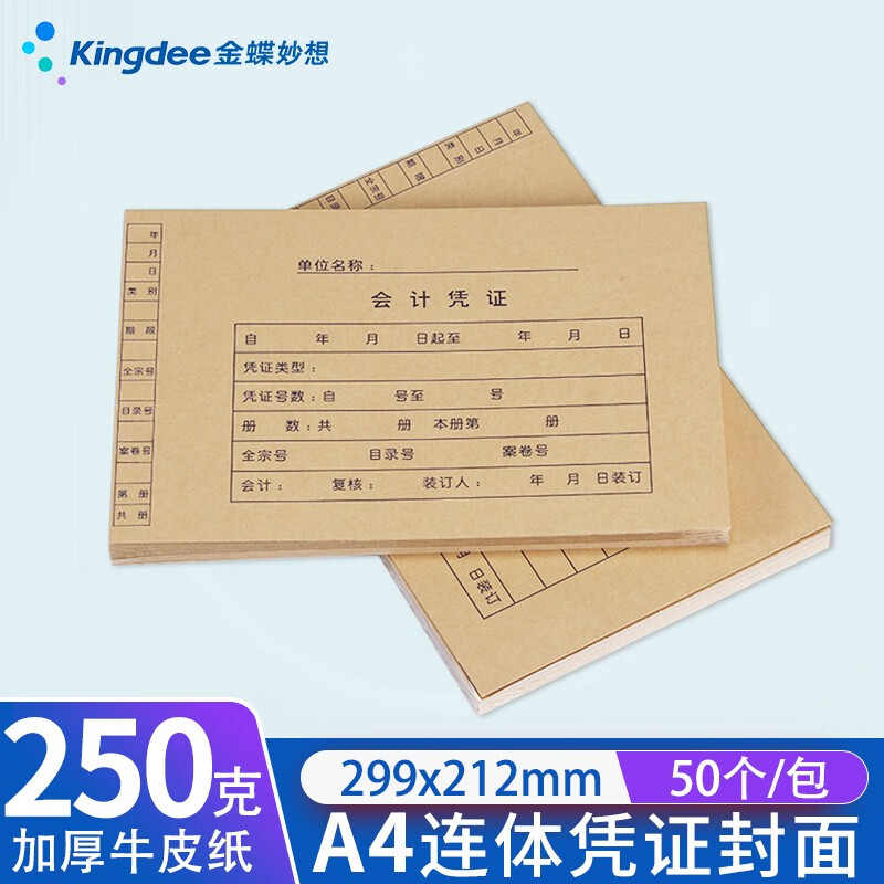 kingdee 金蝶a4凭证封面125克 配套a4会计档案凭证盒 报表封面 记账