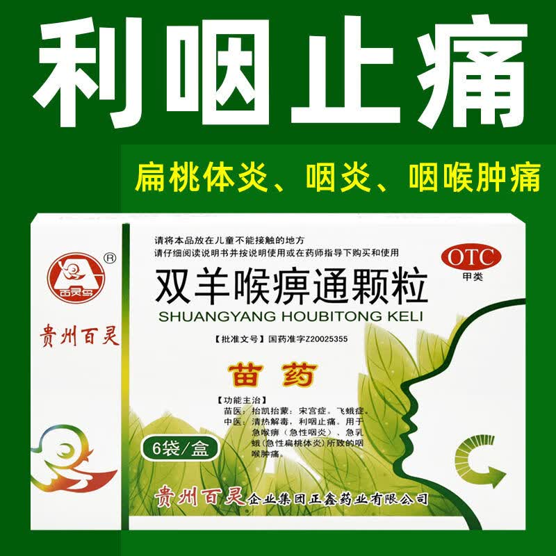 双羊喉痹通颗粒6袋 清热解毒扁桃体炎慢性咽炎喉咙痛红肿利咽止痛
