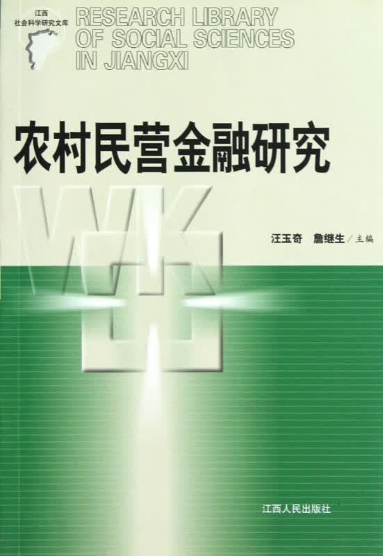 农村民营金融研究/江西社会科学研究文库