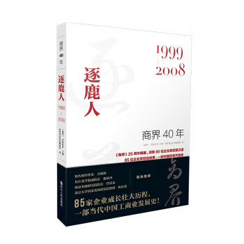 商界40年:1999-2008:逐鹿人