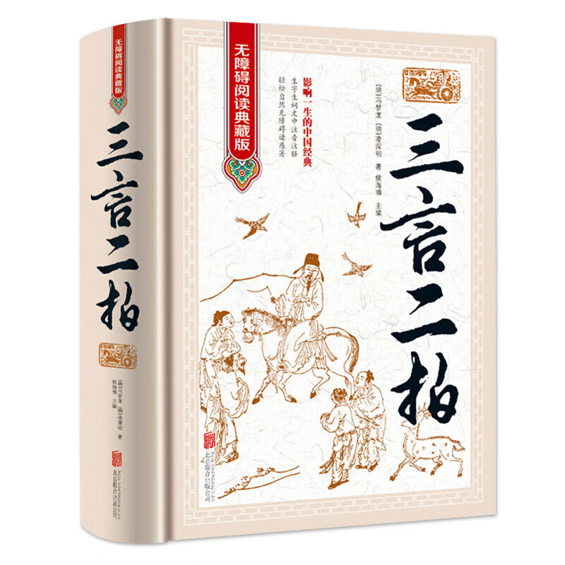 正版16开精装三言二拍 无障碍阅读典藏版冯梦龙 凌濛初 白话小说影响一生的中国经典三言二拍线装经