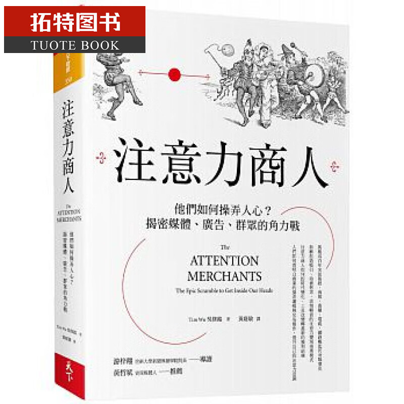 现货 注意力商人：他们如何弄人心 揭密媒体、广告、群众的角力战 台版原版 吴修铭 天下杂志 社会科学