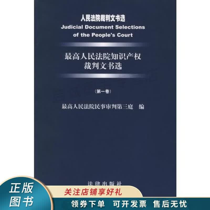 人民法院裁判文书选最高人民法院知识产权裁判文书选第1卷