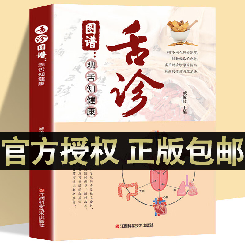 舌诊图谱:观舌知健康 图解舌诊辩证图谱大全中医临床看舌苔诊断病例 中医看舍苔手诊面诊舌诊全书 零基础学中