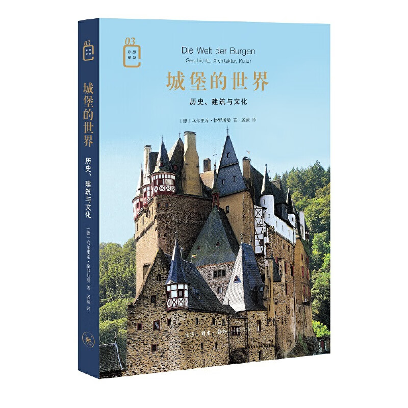 城堡的世界:历史,建筑与文化
