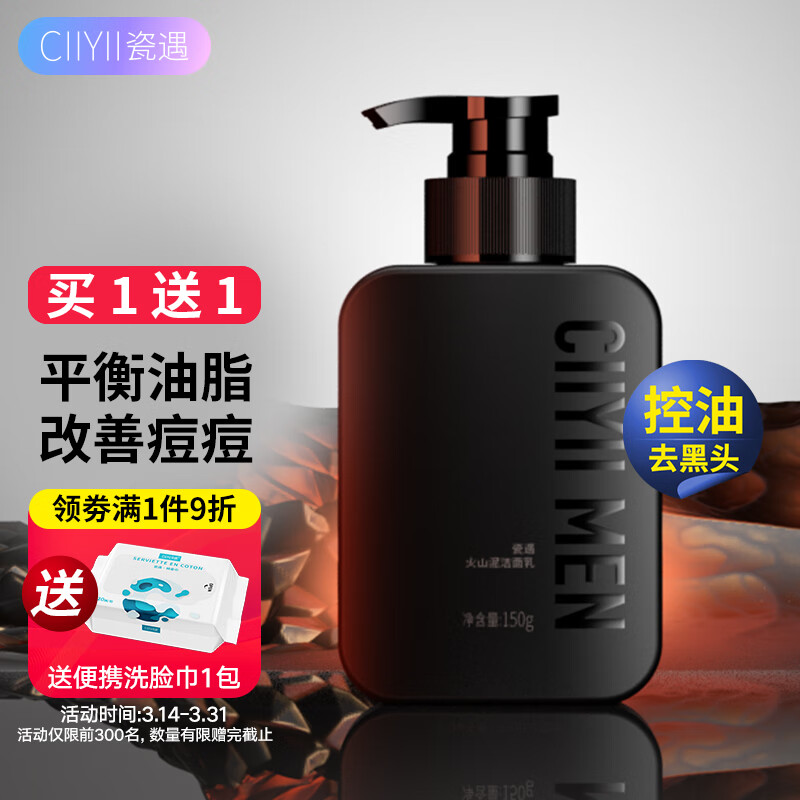 瓷遇Ciiyii洗面奶男150g 男士洗面奶深海火山泥控油清爽洁面属于什么档次？