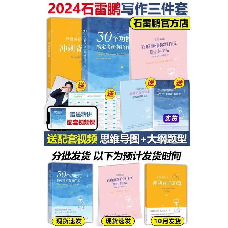 多品可选【官方现货】石雷鹏2024考研英语作文冲刺背诵手册背诵20篇 真题真刷真题试卷 唐迟阅读的逻辑 英语一英语二写作模板冲刺背诵范文 高分写作满分模板30个功能句新东方张剑5套题 【现货先发】20