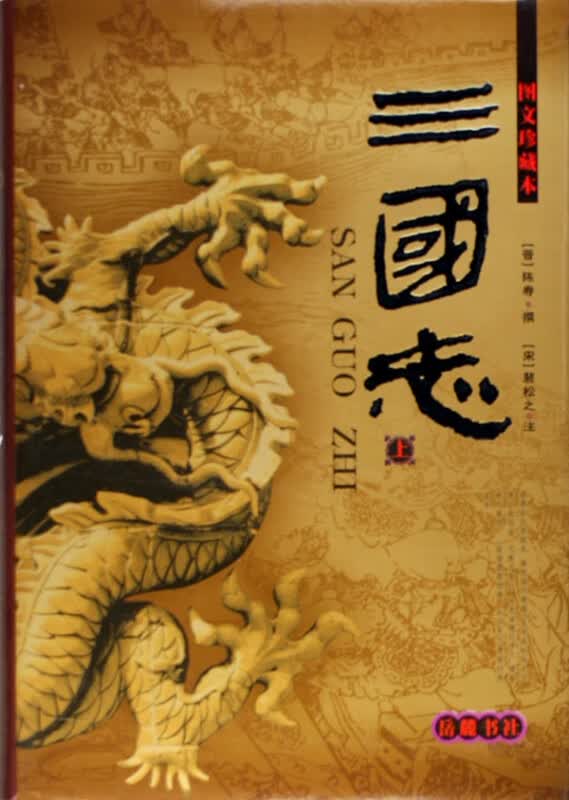 三国志(上下图文珍藏本)(精)