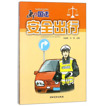 安全出行 画说国法