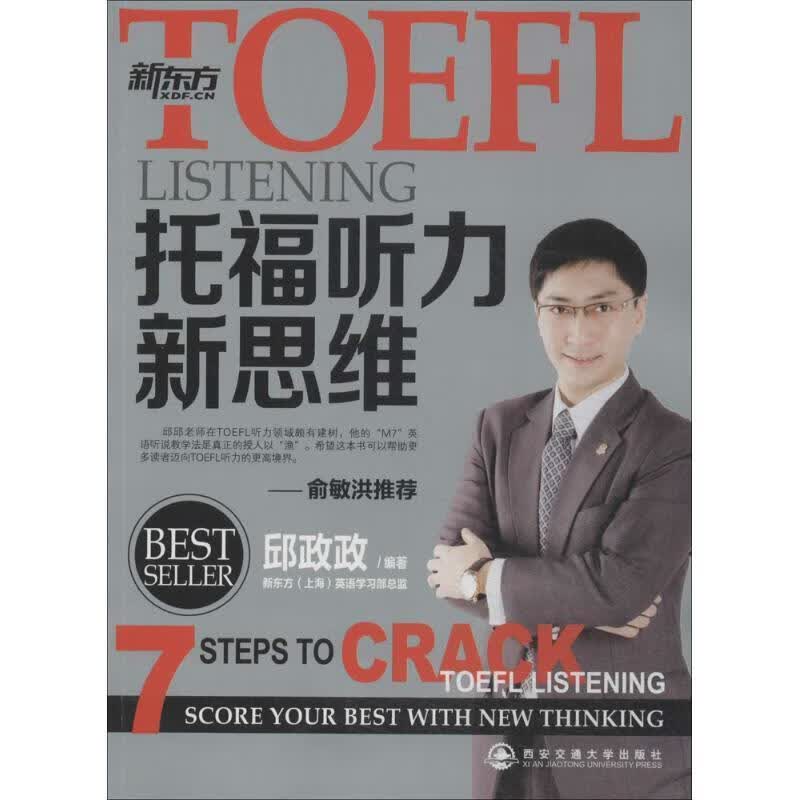 新东方·TOEFL托福听力新思维