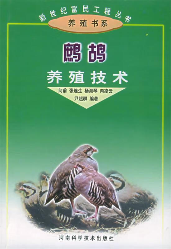 鹧鸪养殖技术 9787534926617 向前 河南科学技术出版社
