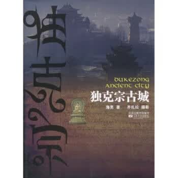 独克宗古城 海男,齐扎拉【正版】