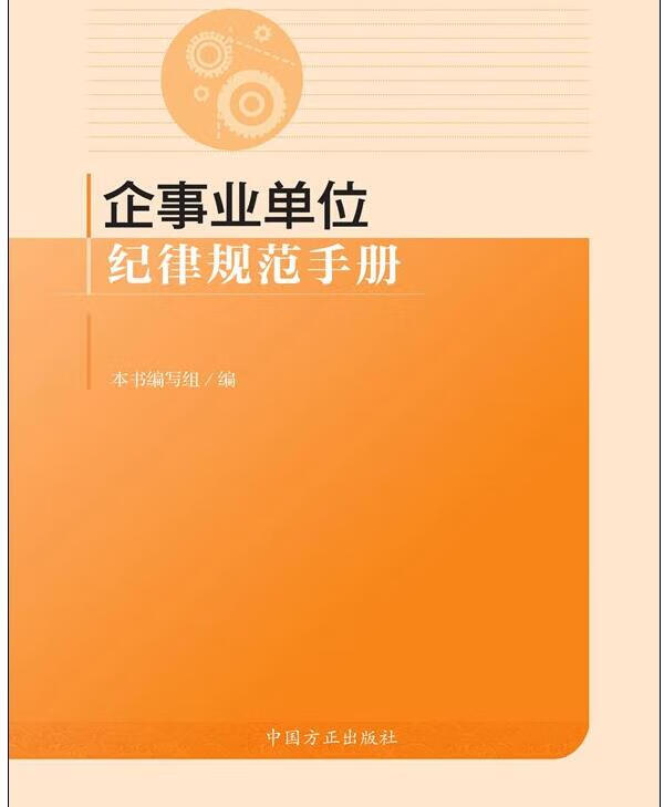 企事业单位纪律规范手册【16开】