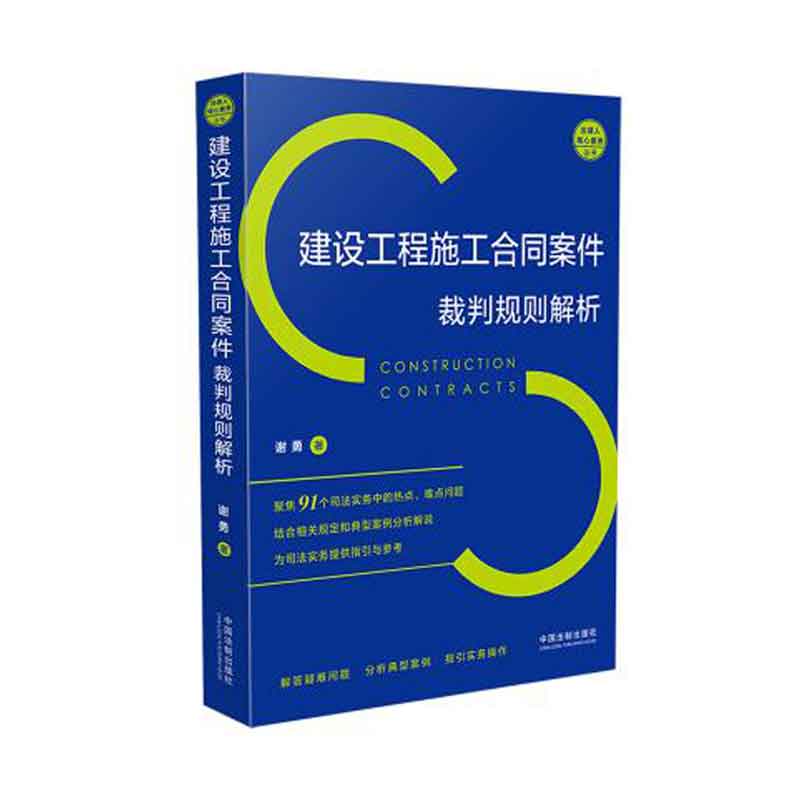 建设工程施工合同案件裁判规则解析