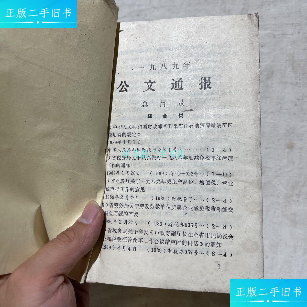 【二手9成新】税务 公文通报 1990年 全年浙江省 浙江省