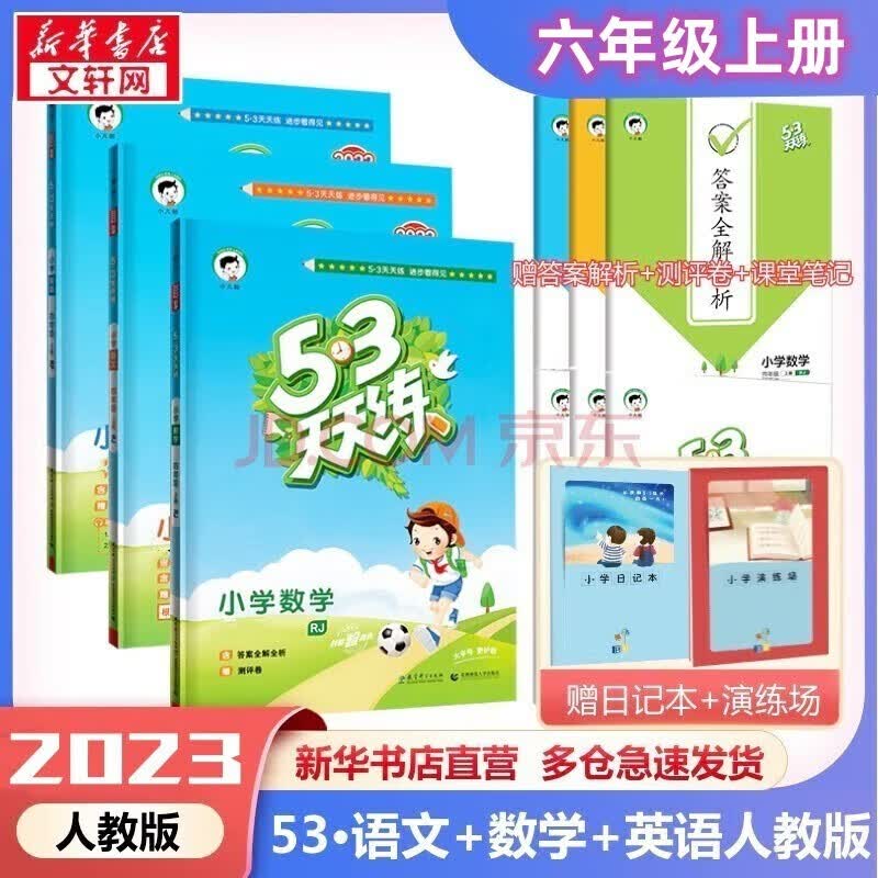 【科目自选】53天天练六年级上册下册语文数学英语全套同步训练人教版小学一课一练试卷测 53天天练六年级上册语文+数学+英语 人教版