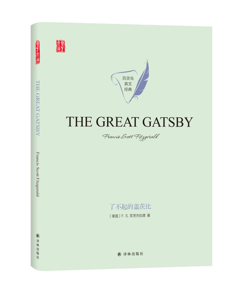 了不起的盖茨比the great gatsby 英文原版(精美双封面))