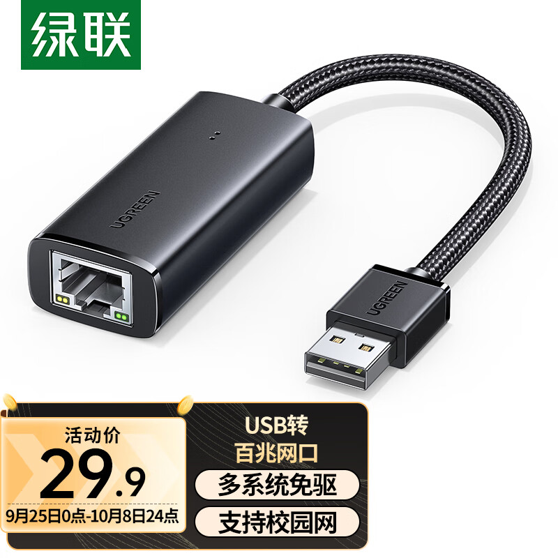 绿联  USB有线网卡转RJ45网口网线转接头百兆【升级编织】 适用苹果华为笔记本Switch外置网口扩展转换器怎么样,好用不?