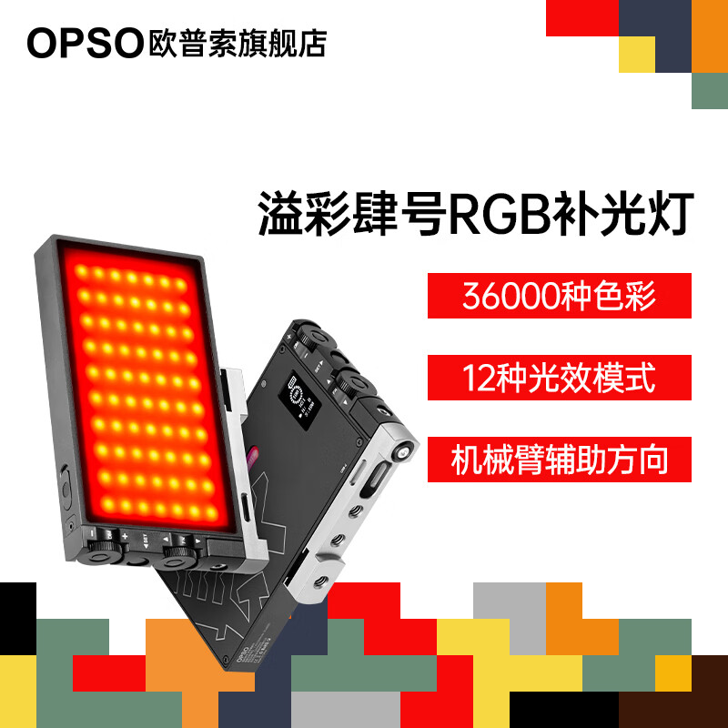 欧普索（opso）溢彩肆号LED便携补光灯小型直播RGB手持美颜全彩口袋摄影灯手机相机染色灯 标准款