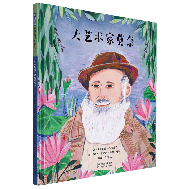 大艺术家莫奈(精)