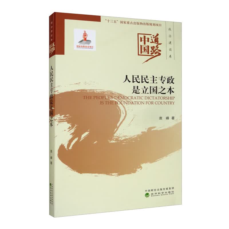 人民民主专政是立国之本/中国道路·政治建设卷